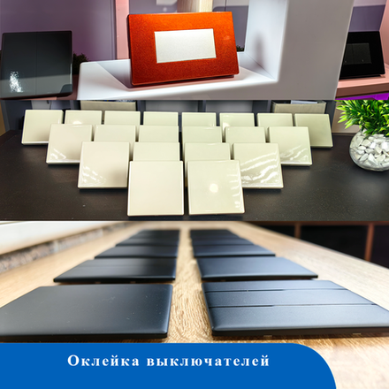 Декорированние выключателя (оклейка пленкой в цвет заказчика)