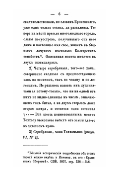 Монеты джучидов, генуэзцев и гиреев, битые на Таврическом полуострове, и принадлежащие Одесскому Обществу Истории и Древностей | В.В. Григорьев