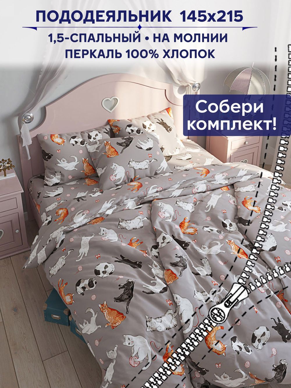Пододеяльник Сказка "Kitties" 1,5-сп 145х215 см