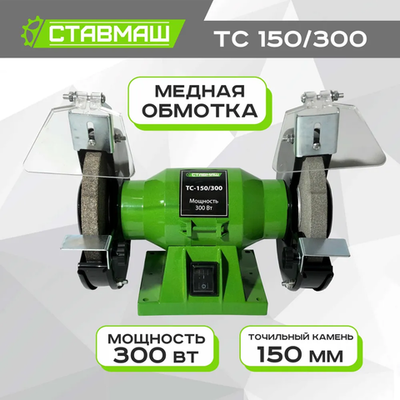 Ставмаш Электроточило, 300 Вт,2950