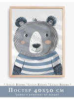 Постер в детскую мальчика 40х50 см