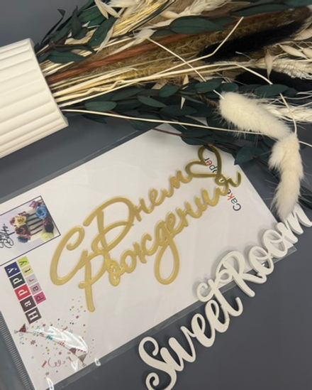 Топпер боковой "С Днем Рождения" золотой 12,5 х 5 см