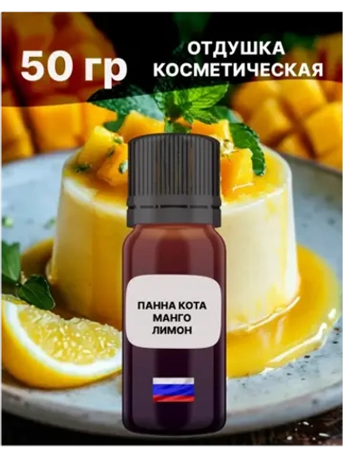 Отдушка Панна-кота Манго и Лимон 50 гр