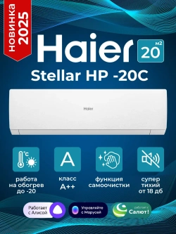 Сплит-система Haier Stellar AS25SHP1HRA-W,