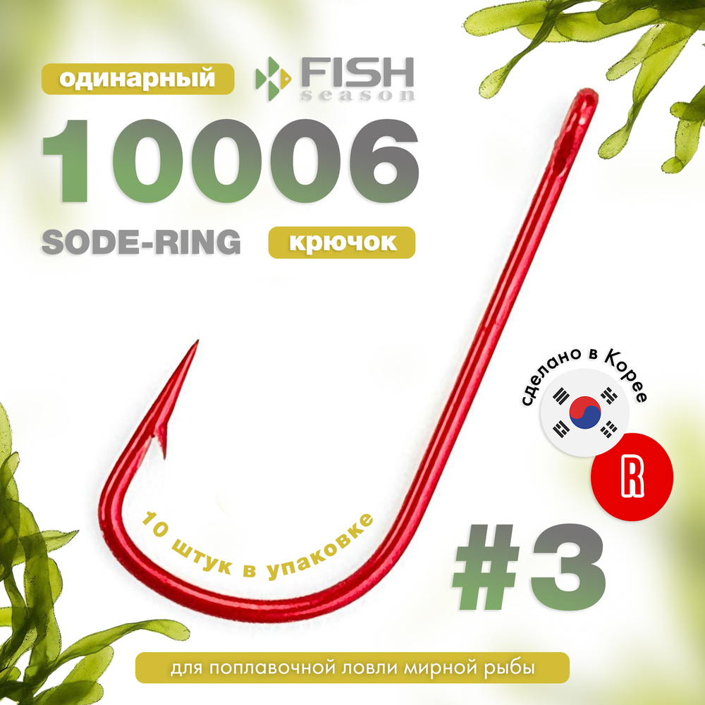 Крючок Fish Season 10006 Sode-Ring (Red)