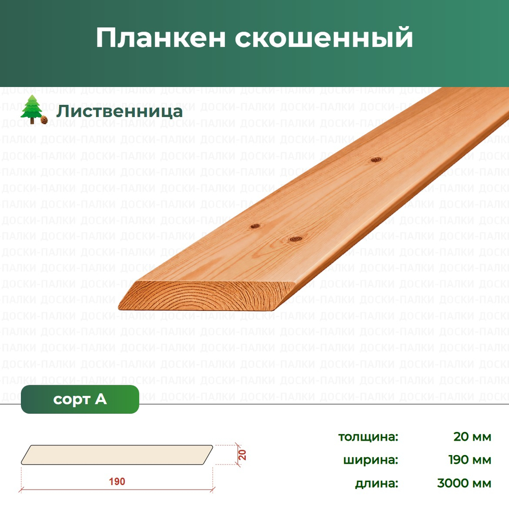 Планкен скошенный Лиственница, 20×190×3000 мм, сорт А