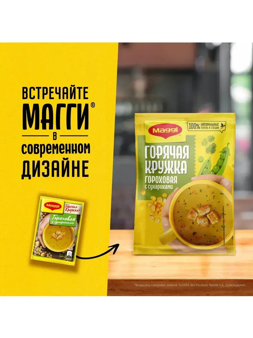Суп Maggi "Горячая Кружка" Гороховая с сухариками 19 г