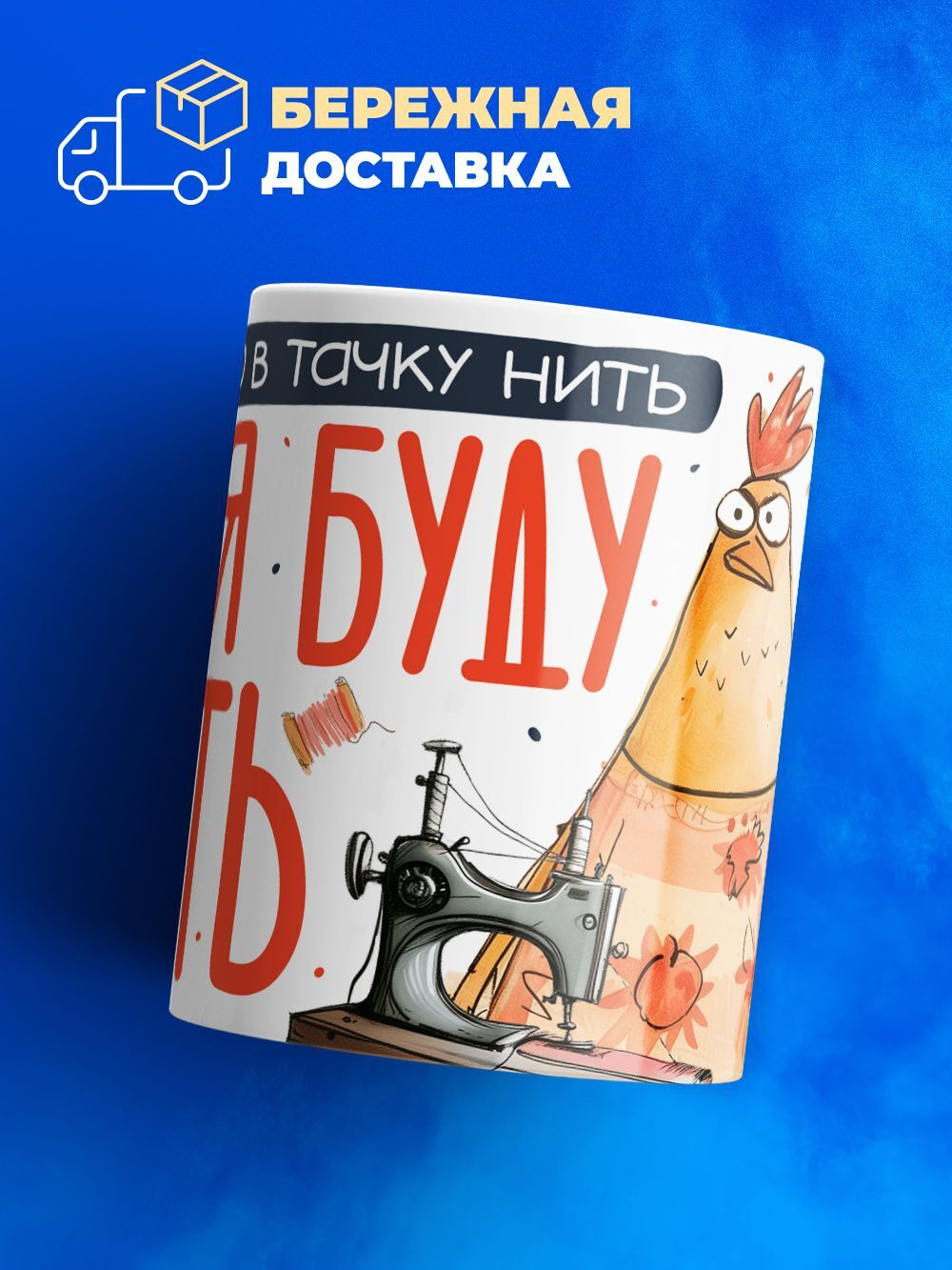 Кружка ТМ Ларец, подарок для швеи, 330мл, 1шт