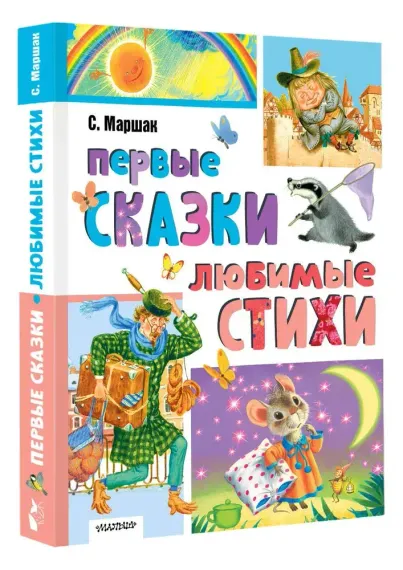Первые сказки. Любимые стихи