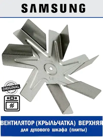 Вентилятор (крыльчатка) верхняя (U2) двигателя (мотора) для духового шкафа (лопасть влево) - DG67-00001B Samsung