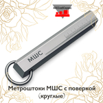 Метроштоки МШС с поверкой (круглые)