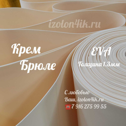 Фоамиран ЭВА ЛЮКС 1,3 мм в рулоне (Крем Брюле)