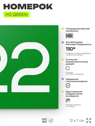 Номер на дверь 522, табличка на дверь для офиса, квартиры, кабинета, аудитории, склада, зеленая 120х70 мм, Айдентика Технолоджи