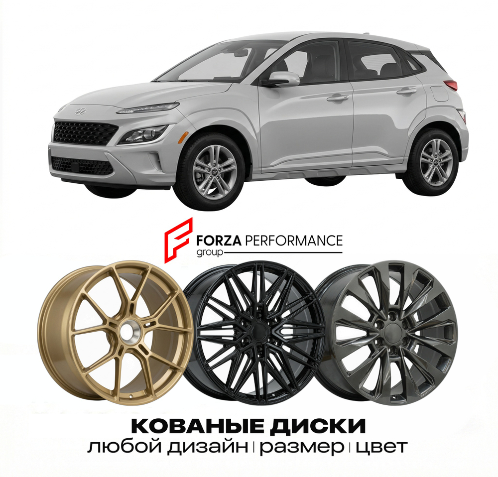 КОВАНЫЕ ДИСКИ для Hyundai Kona I Рестайлинг 2020-2023