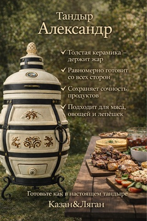 Тандыр "Александр"