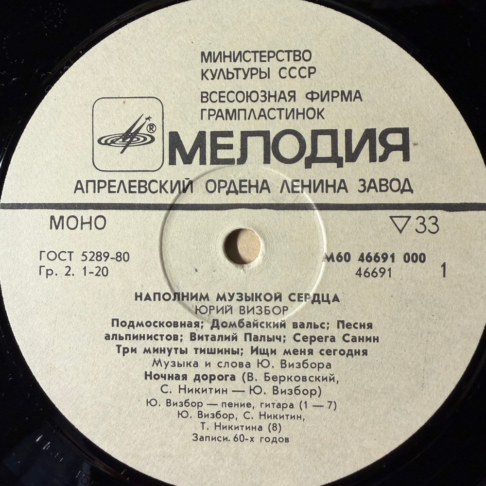 Виниловая пластинка Юрий Визбор – Наполним Музыкой Сердца (Мелодия) LP
