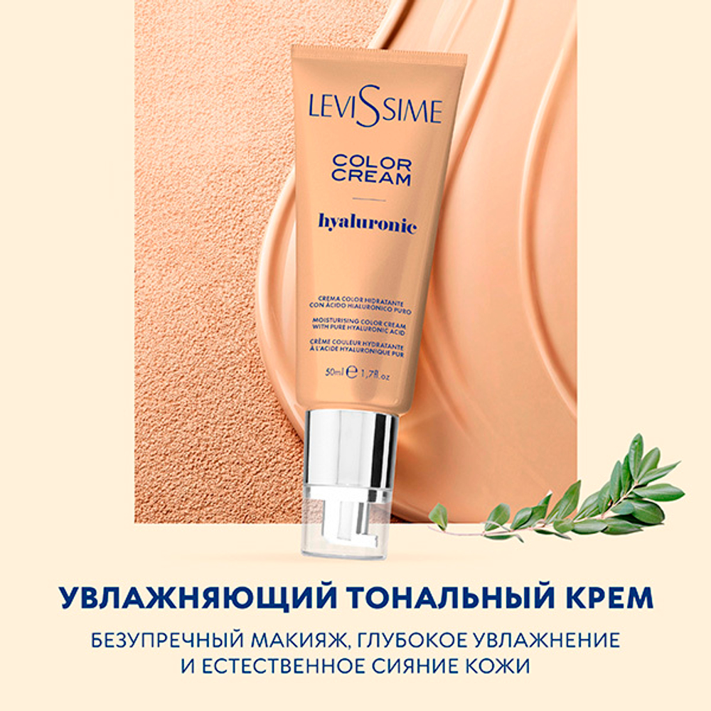 Тональный крем с Гиалуроновой кислотой Levissime Expositor Color Cream Hyaluronic 50мл
