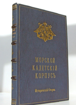 "Морской Кадетский корпус. Краткий исторический очерк с иллюстрациями". Составил, по поручению Его Императорского Высочества Великого Князя Генерал-Адмирала Алексея Александровича, Августейшего Шефа Морского . 1901г. - антикварное издание