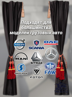 Шторы спального места с бахромой и кистями, с прихватами "Кисти" красные в кабину Volvo, Scania, MAN, DAF, Merc, Камаз, Sitrak, Shacman, Foton, FAW. Высота 1,45м, ширина одной стороны - 1,15м. Блэкаут, велюр. Черный цвет с красными кистями-прихватами