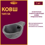 Ковш разливочный SK 5
