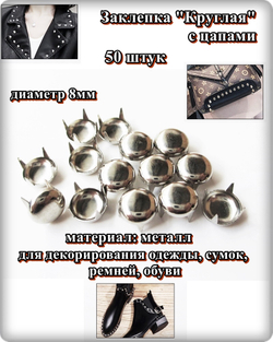 Заклепки "Круглая" 8мм (50шт) для декора браслетов, сумок, рюкзаков.