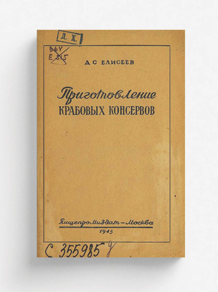 Приготовление крабовых консервов | Елисеев Д. С.