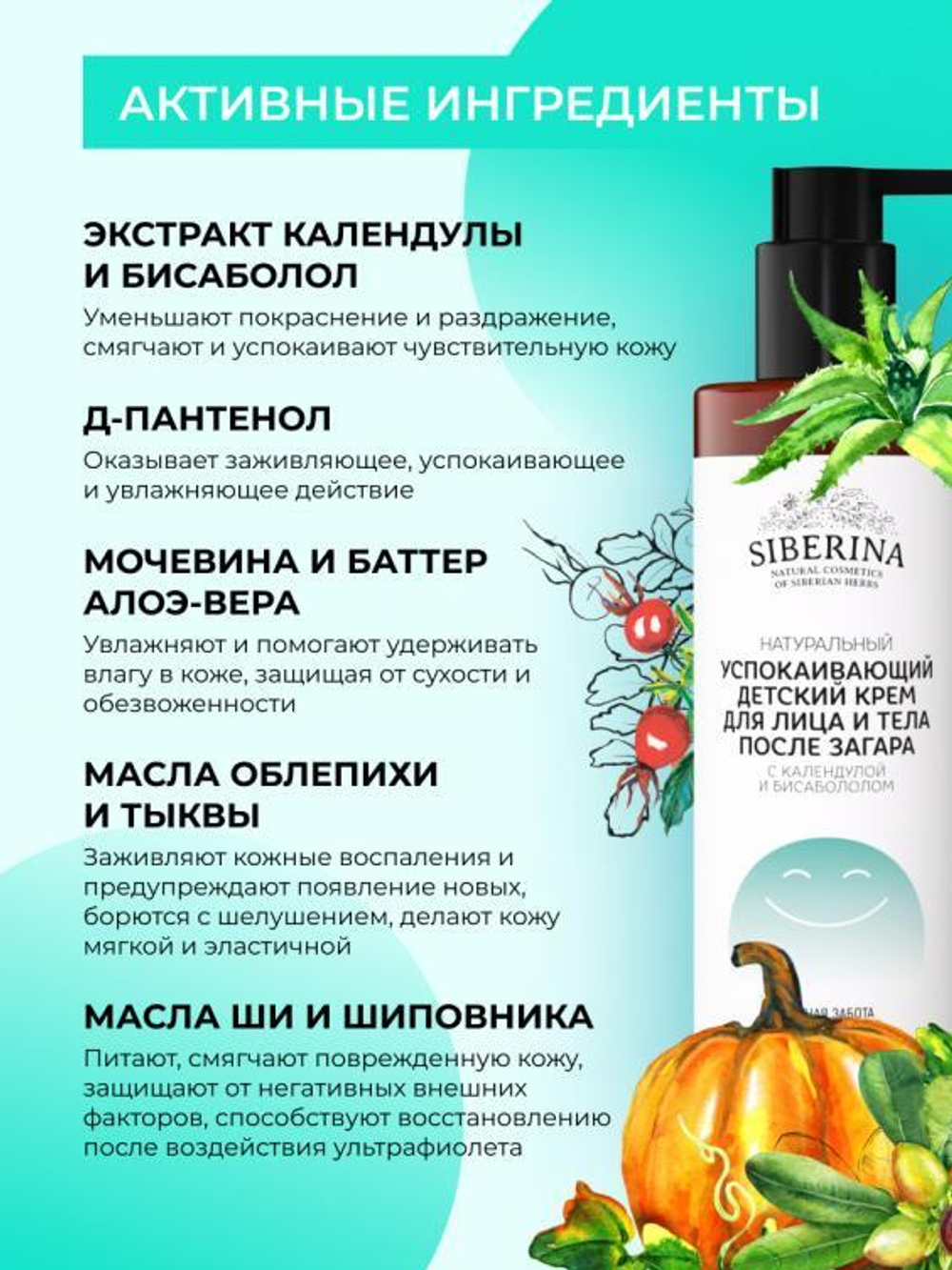 Успокаивающий детский крем для лица и тела Siberina после загара с календулой и бисабололом, 200 мл