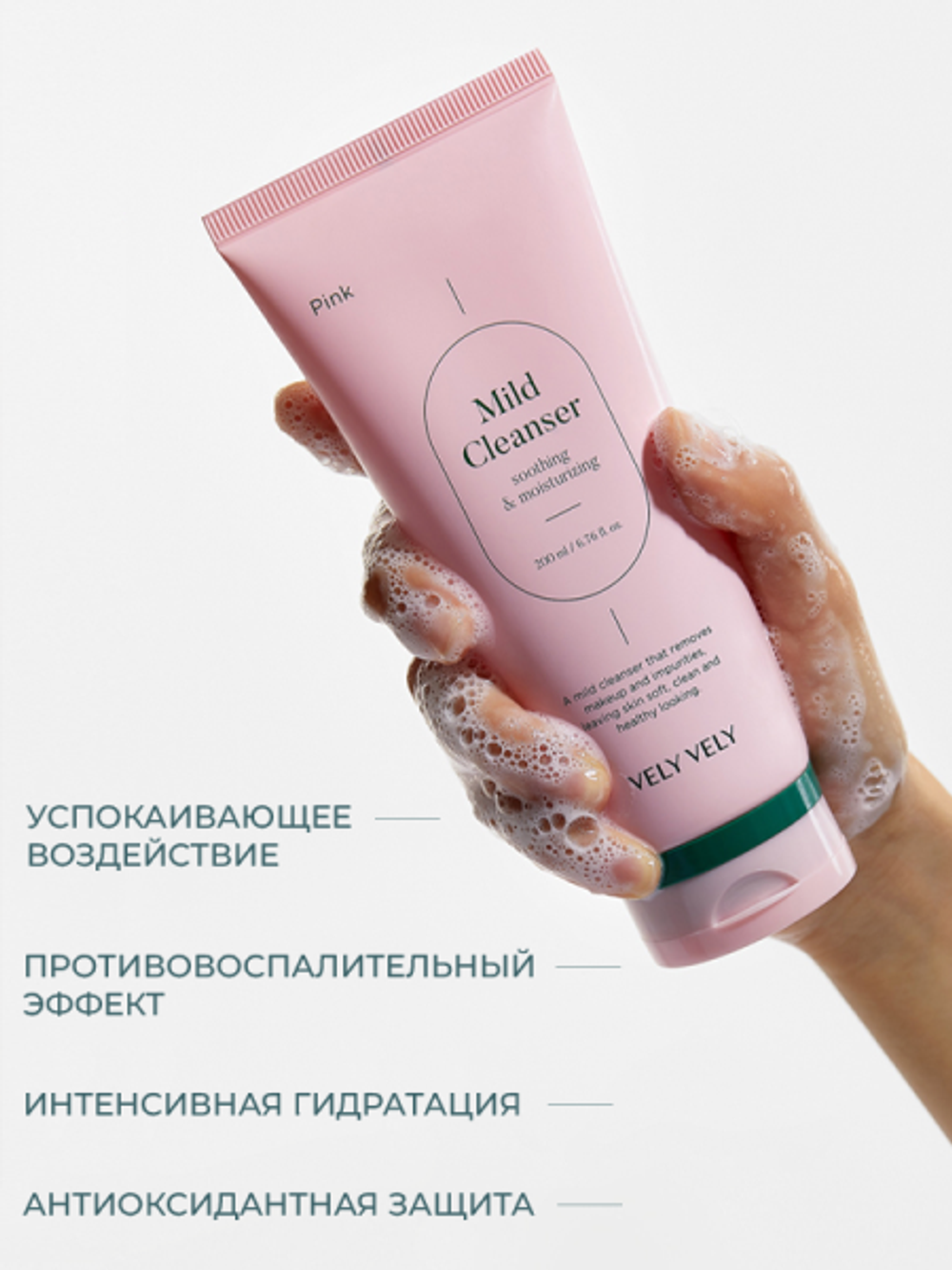 Vely Vely Успокаивающий слабокислотный гель для умывания Pink Mild Cleanser 200 мл