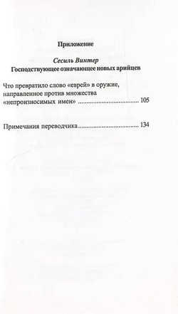 Обстоятельства, 3 направленности слова "еврей"