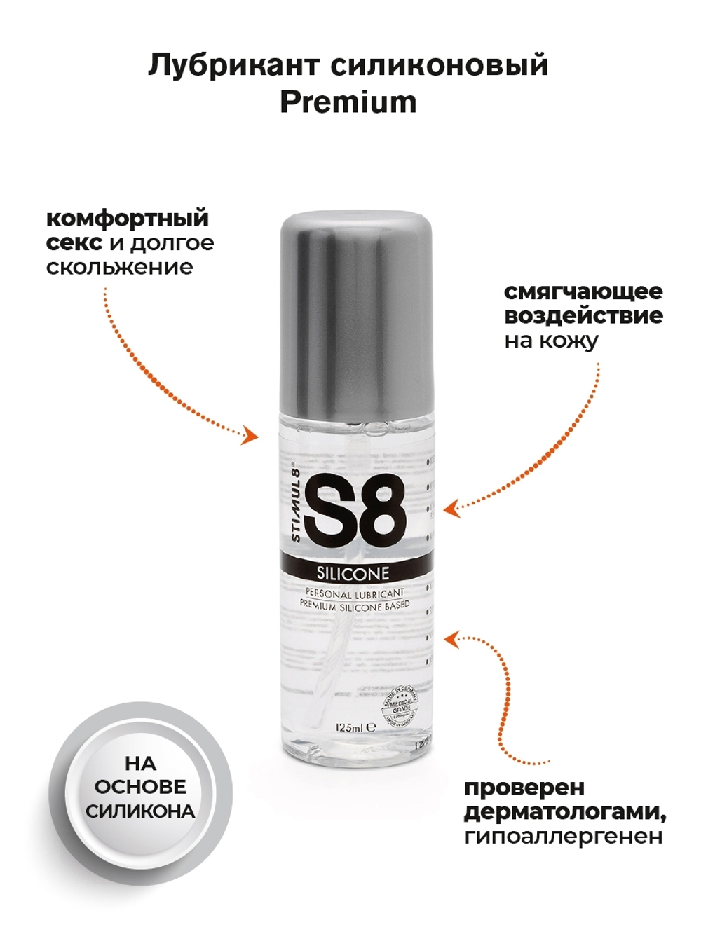 S8 PREMIUM На силиконовой основе, 125 мл