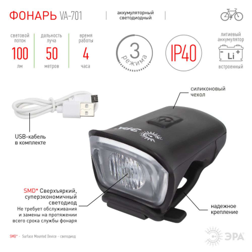 Велосипедный фонарь светодиодный ЭРА VA-701 6 Вт, SMD, аккумуляторный, передний, micro USB, черный | Велосипедные  фонари