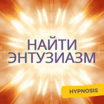 Найти энтузиазм