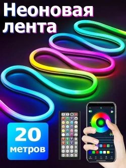 Светодиодная лента 20м, Гибкий разноцветный неон,подсветка для интерьера