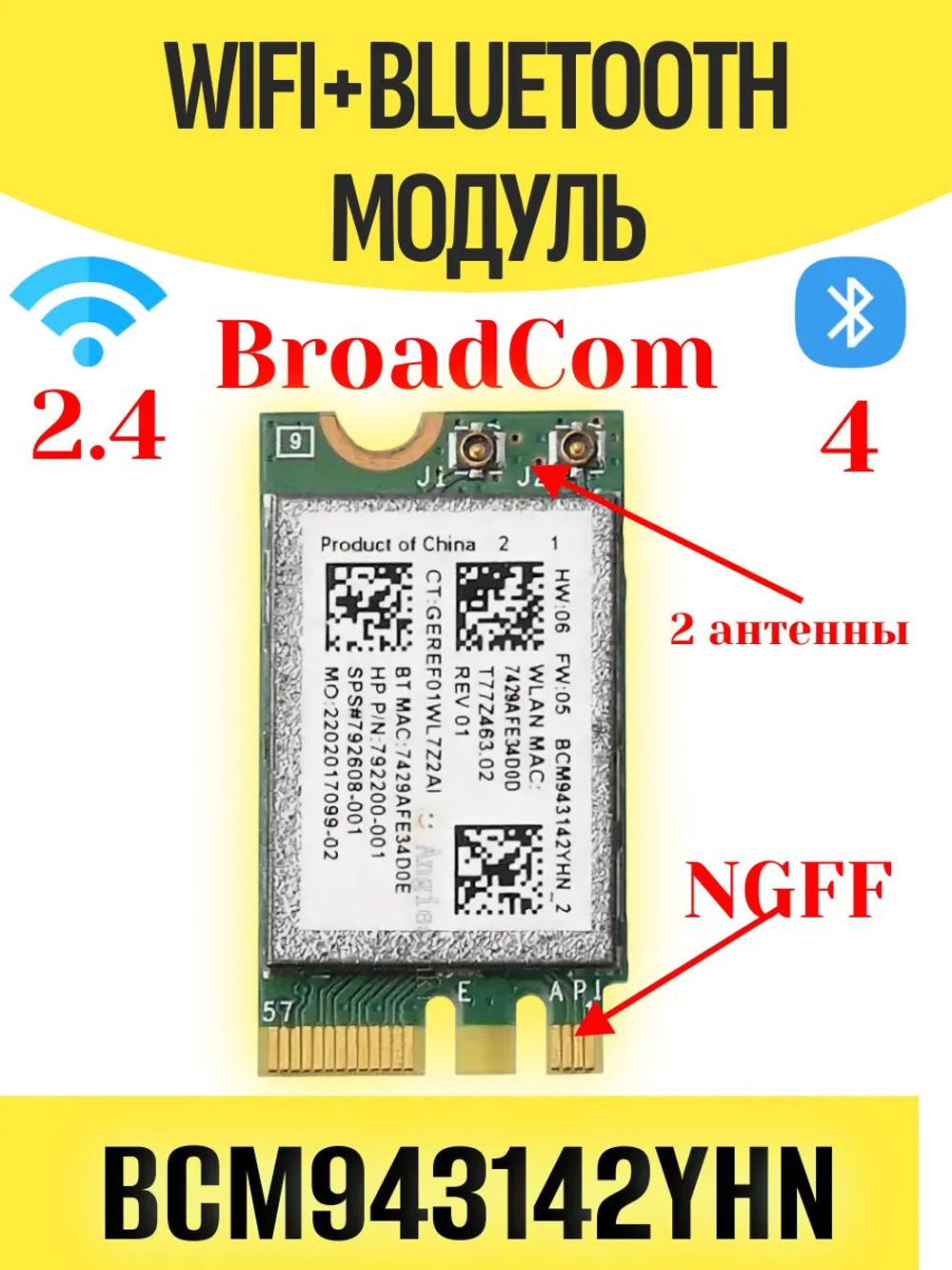 Модуль WiFi+Bluetooth Broadcom BCM943142Y