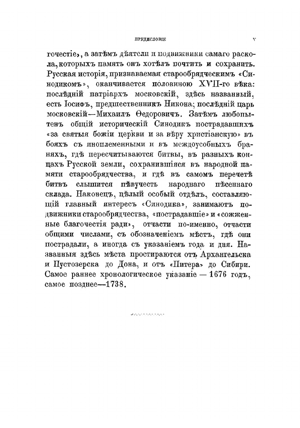 Сводный старообрядческий синодик | Пыпин Александр Николаевич
