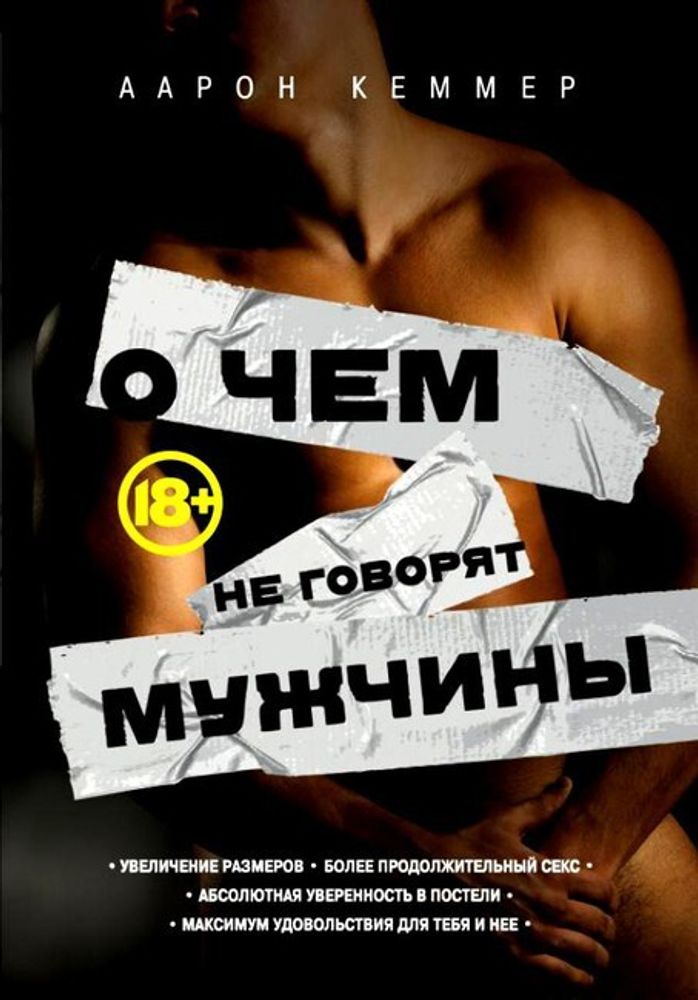 Книга &quot;О чем не говорят мужчины&quot; (Цвет: белые с черным)
