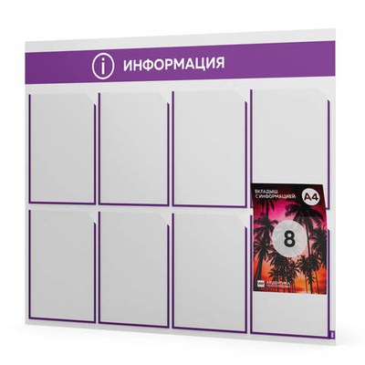 Стенд информационный "Информация", белый с фиолетовым, 8 карманов, Light Color Plus, Айдентика Технолоджи