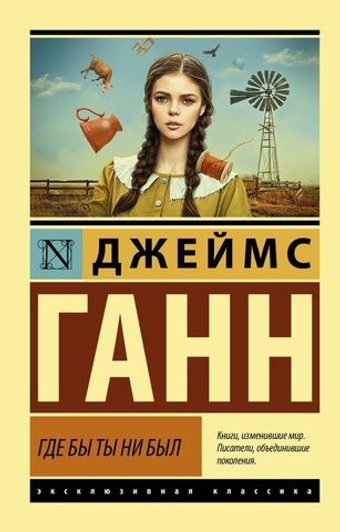 Где бы ты ни был. Джеймс Ганн