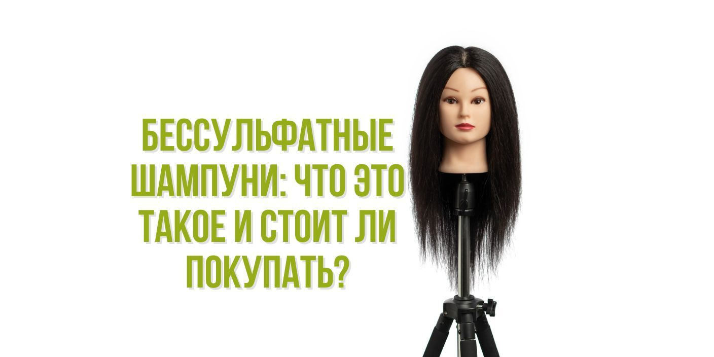 Бессульфатные шампуни: что это такое и стоит ли покупать?