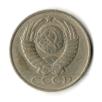 50 копеек 1979 год