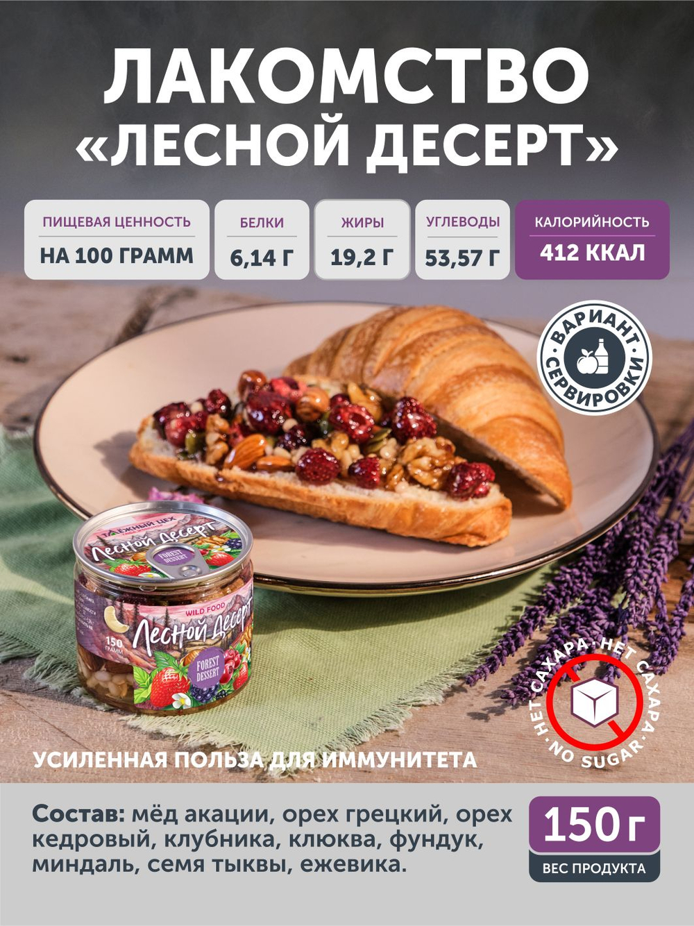 Лесной десерт ТАЁЖНЫЙ ЦЕХ 150г