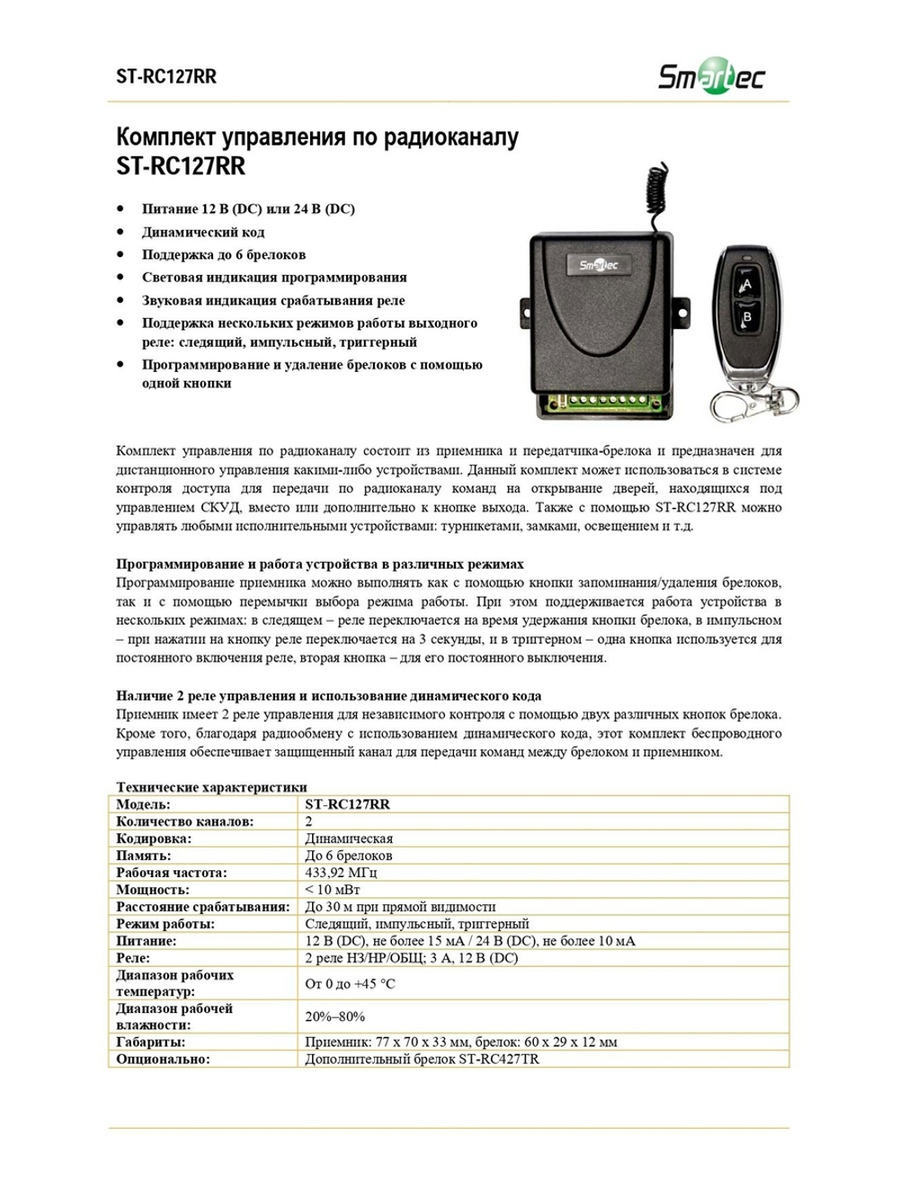 ST-RC127RR Комплект управления по радиоканалу