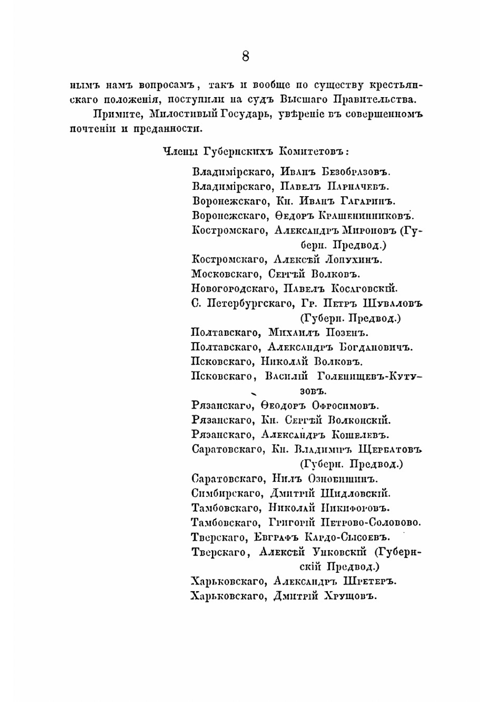 Депутаты и редакционные комиссии по крестьянскому делу | Кошелев Александр Иванович