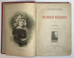 Ливингстон-Мооди М. Маленький миллионер. СПб., Тип. В. Балашева и Ко., 1895 г.