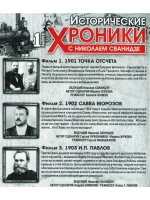 Исторические хроники с Николаем Сванидзе №1 (DVD)
