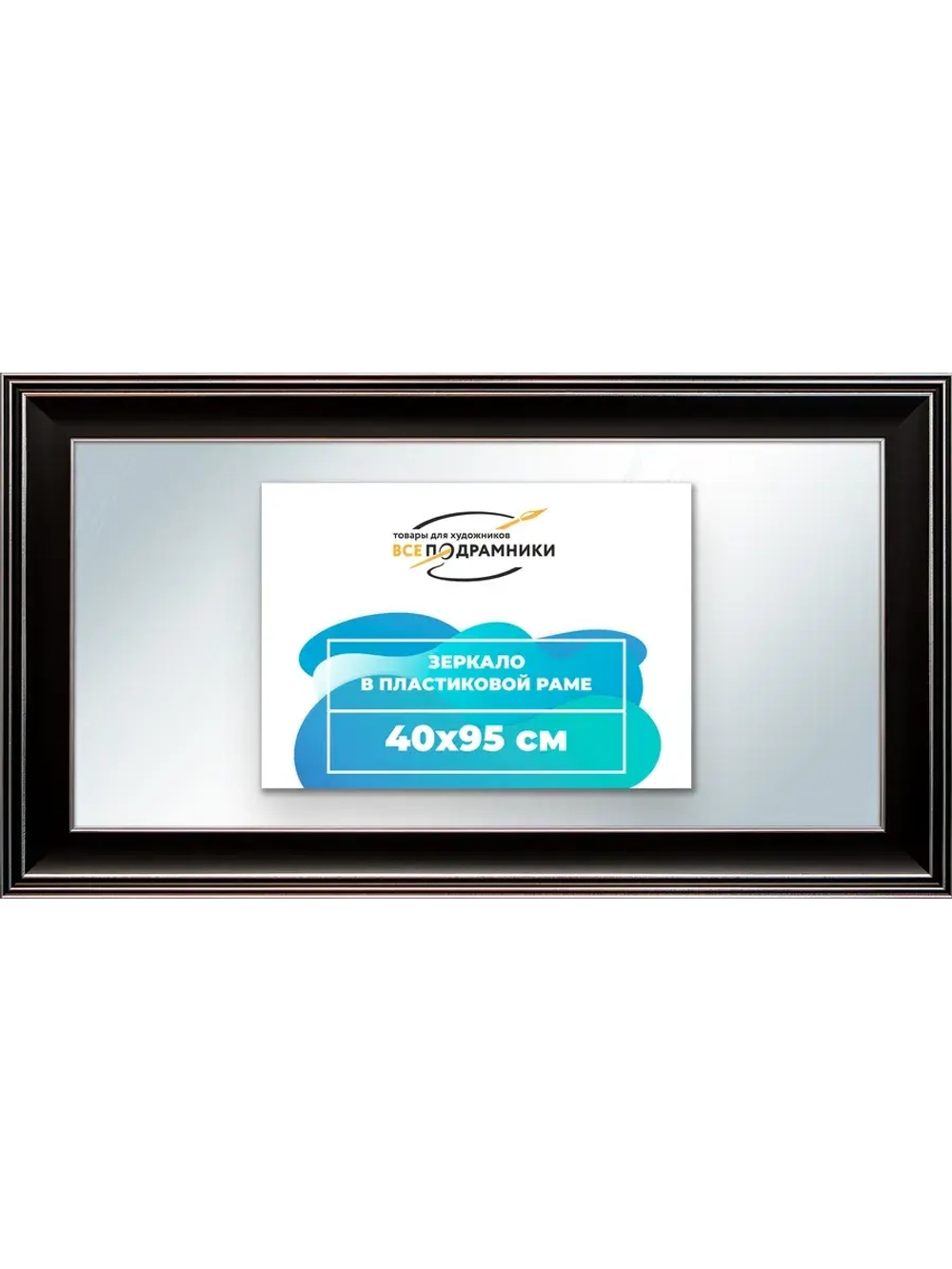 Зеркало 40x95 настенное в раме