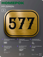 Номерок на дверь квартиры 577, для кабинета, офиса, шильдик 9 х 7 см, золотистый, Айдентика Технолоджи