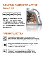 G-ENERGY Synthetic Active 5W-40 4л.