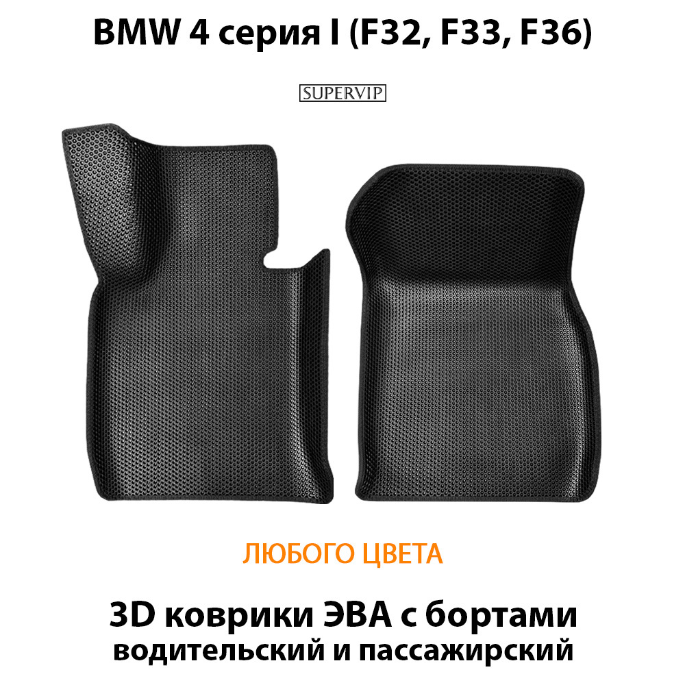 передние эва коврики в салон авто для bmw 4 серии I F32, F33, F36 от supervip