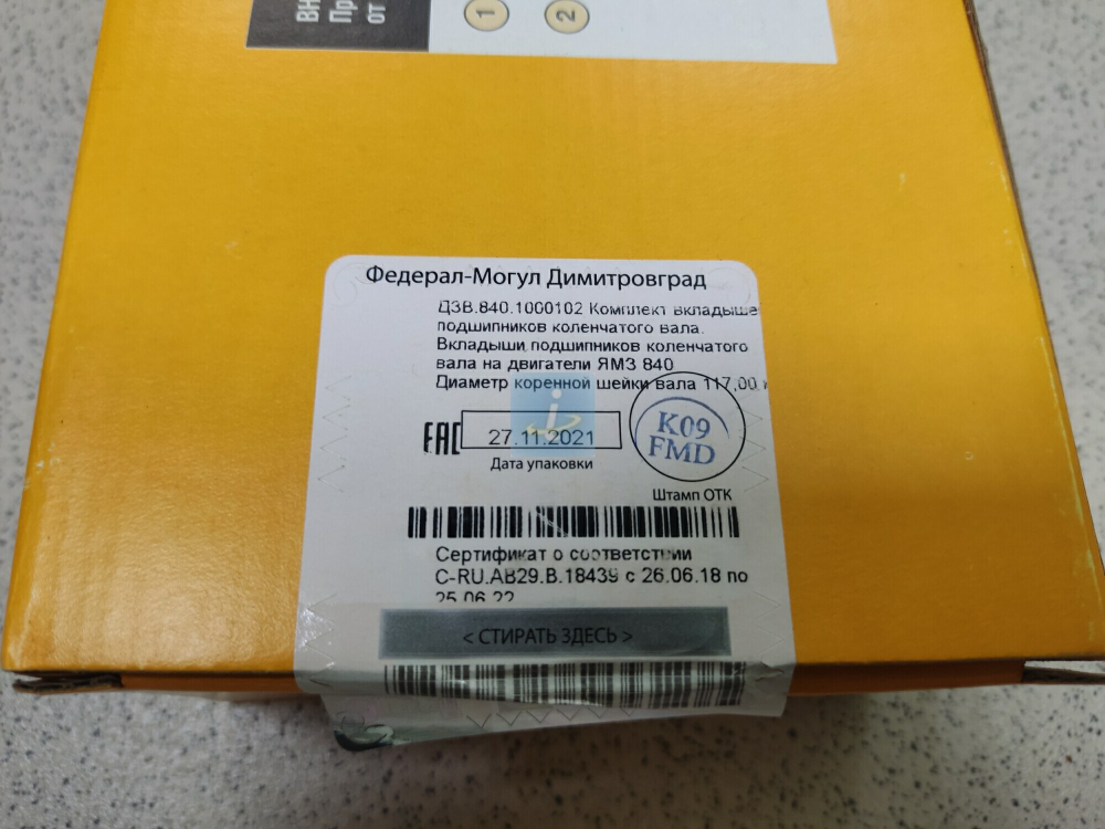 Вкладыши коренные Номинал 840.1000102